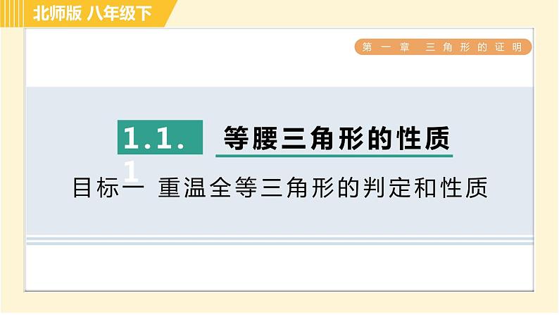 北师版八年级下册数学 第1章 1.1.1目标一 重温全等三角形的判定和性质 习题课件第1页