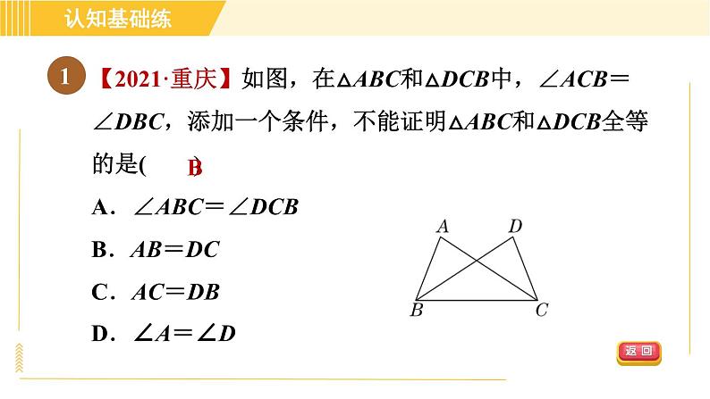 北师版八年级下册数学 第1章 1.1.1目标一 重温全等三角形的判定和性质 习题课件第3页