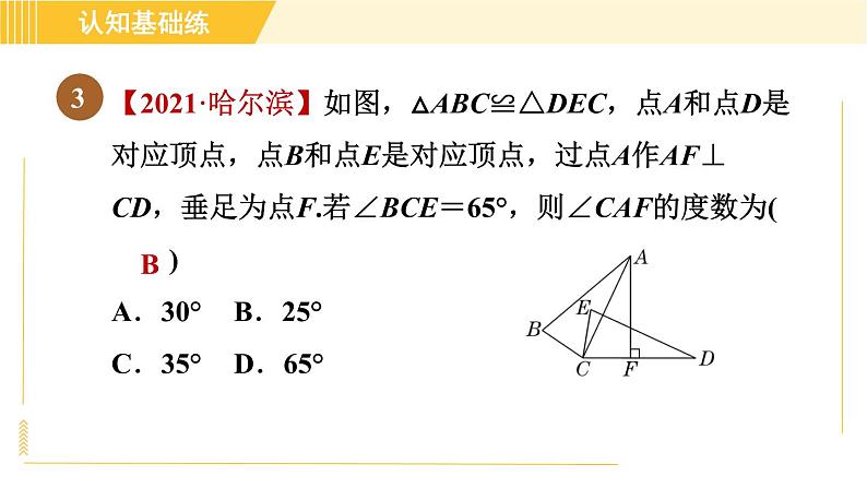 北师版八年级下册数学 第1章 1.1.1目标一 重温全等三角形的判定和性质 习题课件第5页