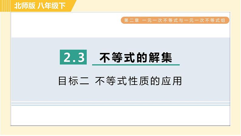 北师版八年级下册数学 第2章 2.3目标二 不等式性质的应用 习题课件01