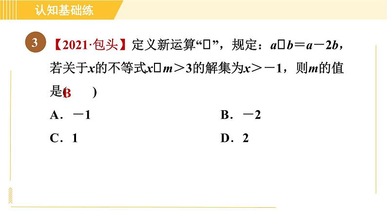 北师版八年级下册数学 第2章 2.3目标二 不等式性质的应用 习题课件第5页