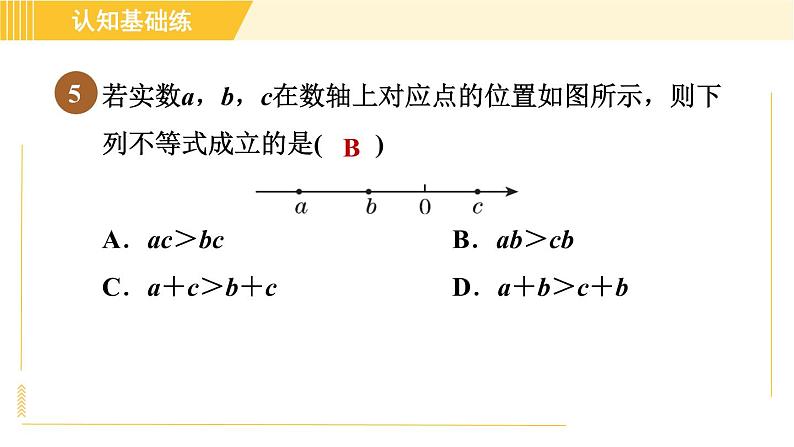 北师版八年级下册数学 第2章 2.3目标二 不等式性质的应用 习题课件第8页