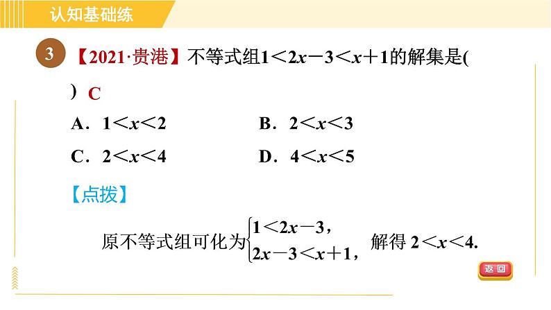 北师版八年级下册数学 第2章 2.6.1一元一次不等式组及其解法 习题课件05