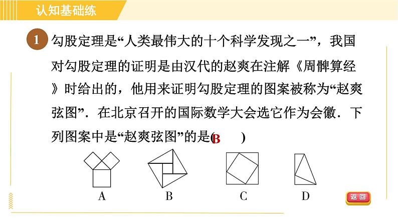 北师版八年级下册数学 第1章 1.2.1目标三 勾股定理的证明 习题课件03