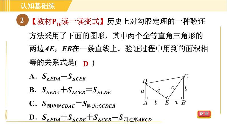 北师版八年级下册数学 第1章 1.2.1目标三 勾股定理的证明 习题课件04