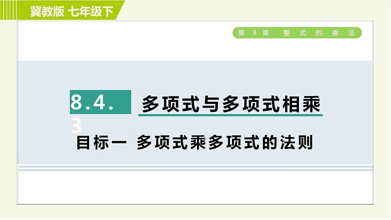 冀教版七年级下册数学 第8章 8.4.3  目标一 多项式乘多项式的法则 习题课件01