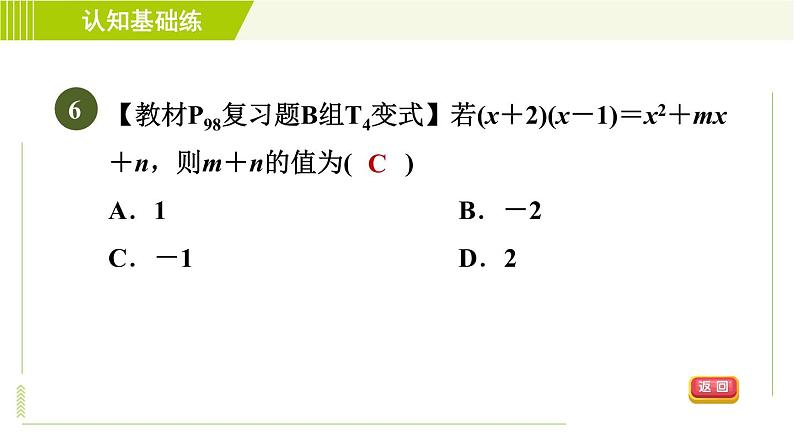 冀教版七年级下册数学 第8章 8.4.3  目标一 多项式乘多项式的法则 习题课件08