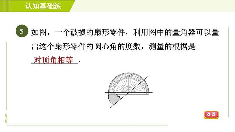 冀教版七年级下册数学 第7章 7.2 7.2.1  目标一 对顶角及其性质 习题课件07