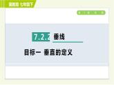冀教版七年級下冊數(shù)學 第7章 7.2 7.2.2   目標一 垂直的定義 習題課件