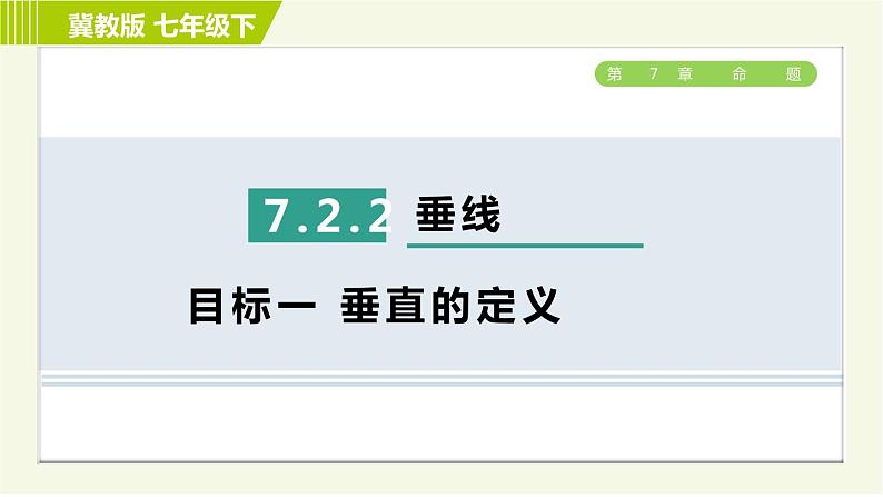 冀教版七年级下册数学 第7章 7.2 7.2.2   目标一 垂直的定义 习题课件01