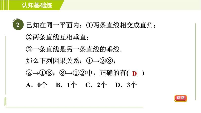 冀教版七年级下册数学 第7章 7.2 7.2.2   目标一 垂直的定义 习题课件04