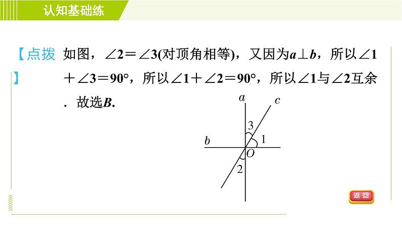 冀教版七年级下册数学 第7章 7.2 7.2.2   目标一 垂直的定义 习题课件06