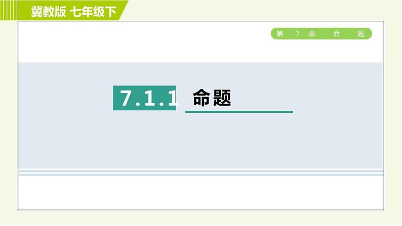 冀教版七年级下册数学 第7章 7.1 7.1.1  命题 习题课件01