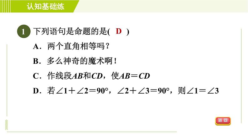 冀教版七年级下册数学 第7章 7.1 7.1.1  命题 习题课件03