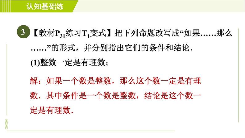 冀教版七年级下册数学 第7章 7.1 7.1.1  命题 习题课件05