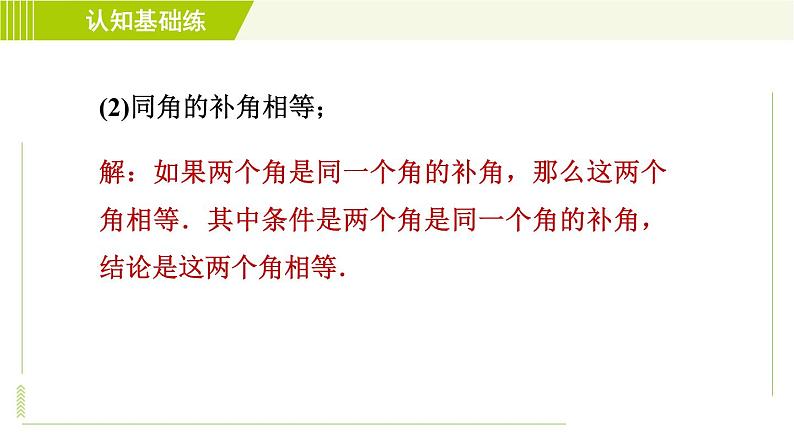 冀教版七年级下册数学 第7章 7.1 7.1.1  命题 习题课件06