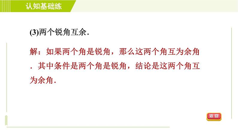 冀教版七年级下册数学 第7章 7.1 7.1.1  命题 习题课件07