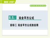 冀教版七年级下册数学 第8章 8.5.2  目标二 完全平方公式的应用 习题课件