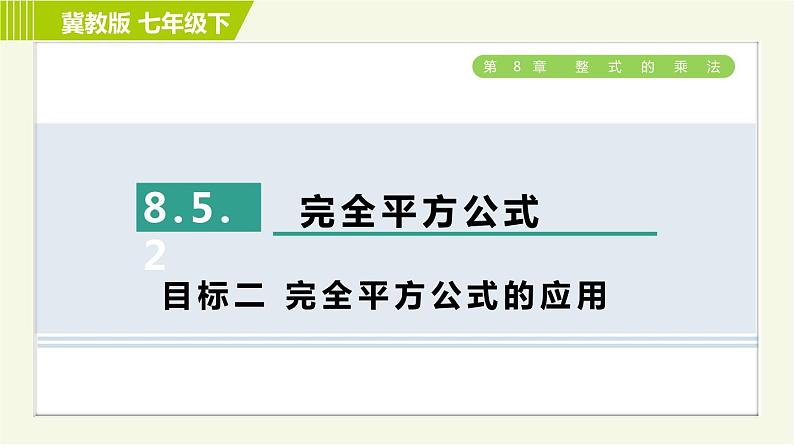 冀教版七年级下册数学 第8章 8.5.2  目标二 完全平方公式的应用 习题课件01