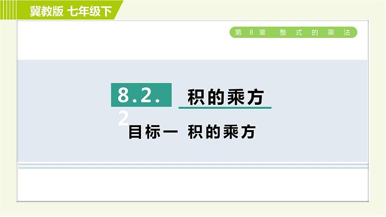 冀教版七年级下册数学 第8章 8.2.2  目标一 积的乘方 习题课件01