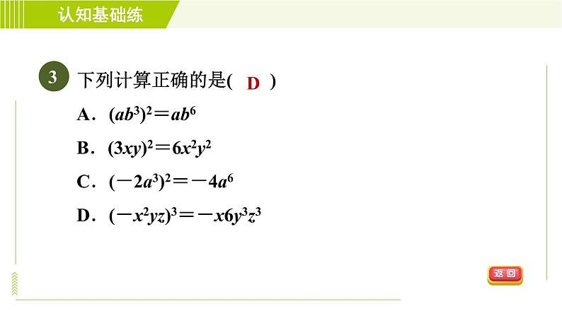 冀教版七年级下册数学 第8章 8.2.2  目标一 积的乘方 习题课件05