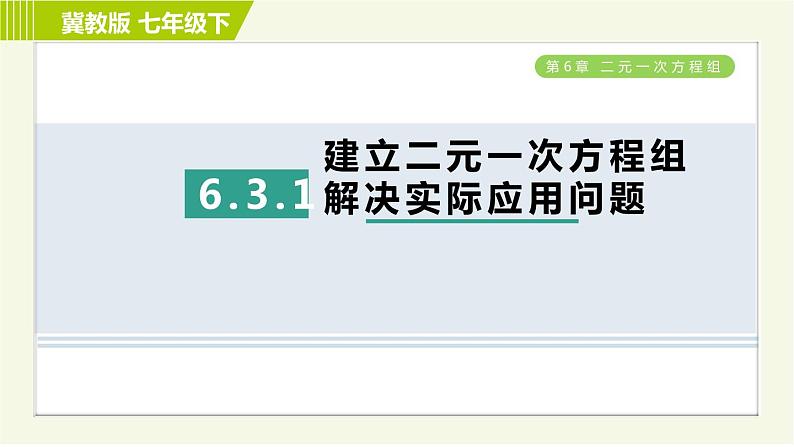 冀教版七年级下册数学 第6章 6.3 6.3.1  建立二元一次方程组解决实际应用问题 习题课件第1页