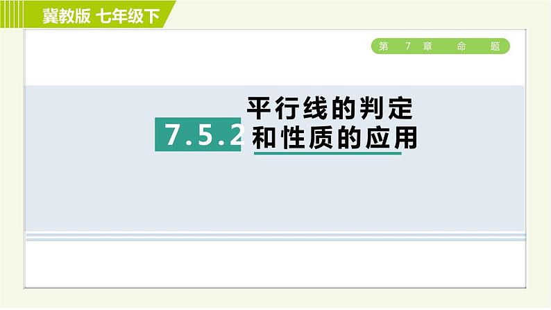 冀教版七年级下册数学 第7章 7.5 7.5.2  平行线的判定和性质的应用 习题课件01