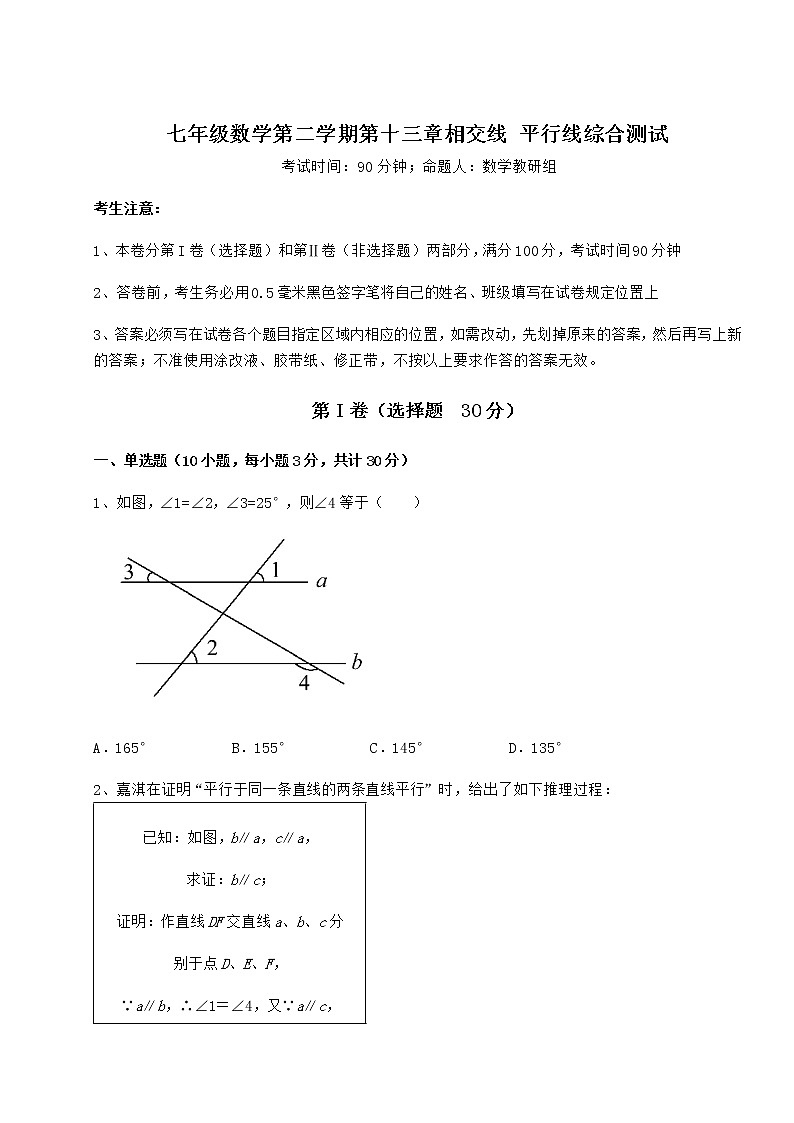 精品试卷沪教版（上海）七年级数学第二学期第十三章相交线 平行线综合测试试题（无超纲）第1页