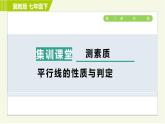 冀教版七年级下册数学 第7章 7.6 集训课堂   测素质  平行线的性质与判定 习题课件