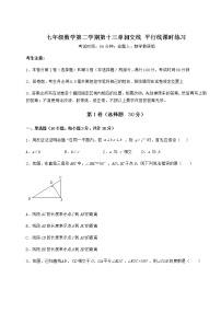 数学七年级下册第十三章  相交线  平行线综合与测试课堂检测