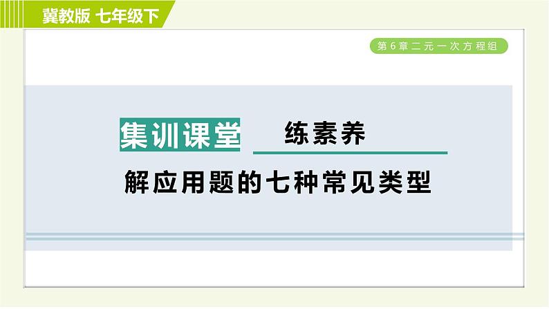 冀教版七年级下册数学 第6章 6.3 集训课堂   练素养   解应用题的七种常见类型 习题课件01