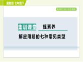 冀教版七年级下册数学 第6章 6.3 集训课堂   练素养   解应用题的七种常见类型 习题课件