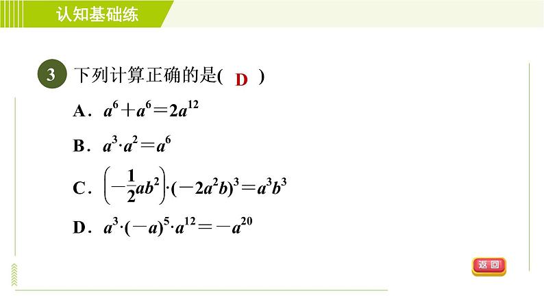 冀教版七年级下册数学 第8章 8.4.1  单项式与单项式相乘 习题课件05