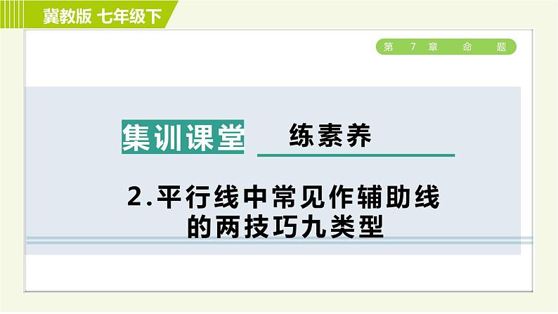 冀教版七年级下册数学 第7章 7.6 集训课堂   练素养  2.平行线中常见作辅助线的两技巧九类型 习题课件01