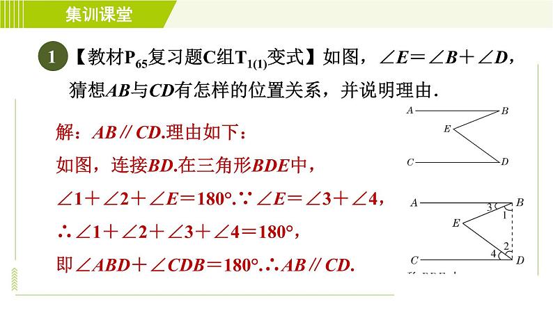 冀教版七年级下册数学 第7章 7.6 集训课堂   练素养  2.平行线中常见作辅助线的两技巧九类型 习题课件03