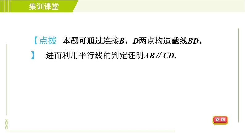 冀教版七年级下册数学 第7章 7.6 集训课堂   练素养  2.平行线中常见作辅助线的两技巧九类型 习题课件04