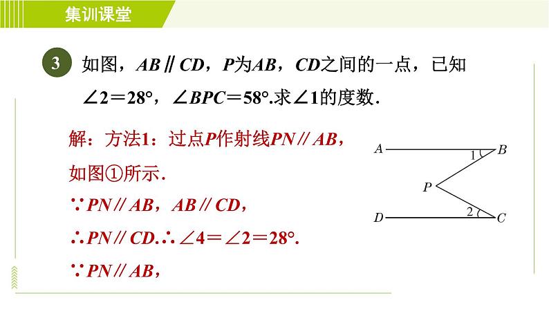 冀教版七年级下册数学 第7章 7.6 集训课堂   练素养  2.平行线中常见作辅助线的两技巧九类型 习题课件06