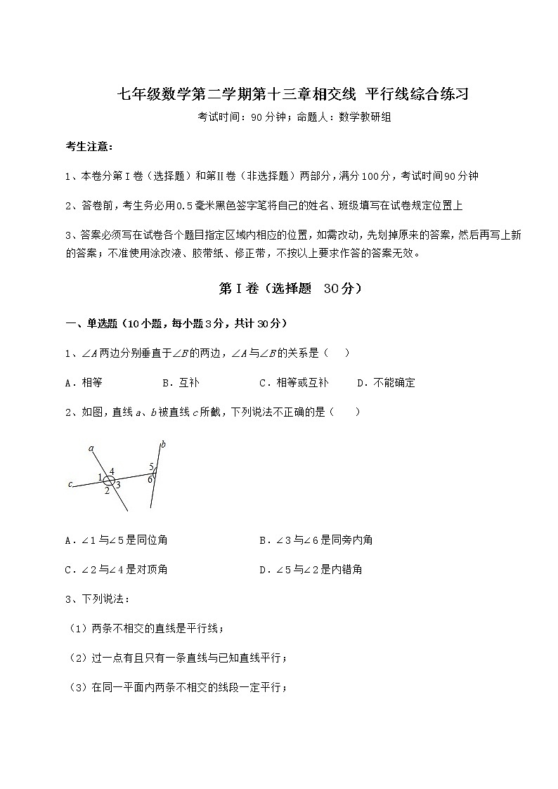 难点解析沪教版（上海）七年级数学第二学期第十三章相交线 平行线综合练习试题（含答案解析）第1页