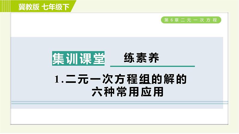 冀教版七年级下册数学 第6章 6.2  集训课堂   练素养  1.二元一次方程组的解的六种常用应用 习题课件第1页