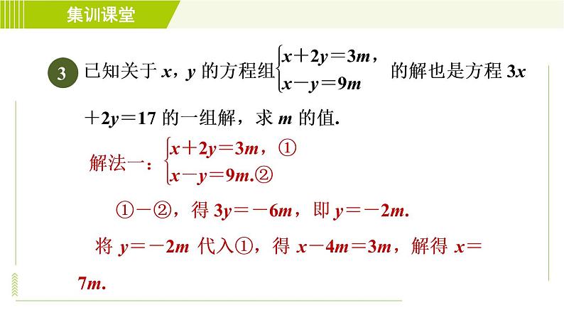 冀教版七年级下册数学 第6章 6.2  集训课堂   练素养  1.二元一次方程组的解的六种常用应用 习题课件第6页