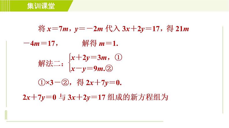 冀教版七年级下册数学 第6章 6.2  集训课堂   练素养  1.二元一次方程组的解的六种常用应用 习题课件第7页