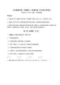 2020-2021学年第十三章  相交线  平行线综合与测试达标测试