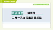 初中数学冀教版七年级下册6.2  二元一次方程组的解法习题课件ppt