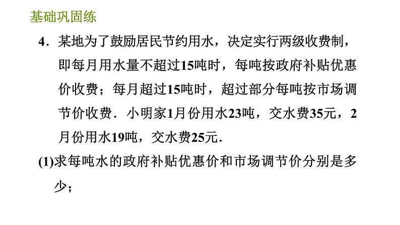 湘教版七年级下册数学 第1章 1.3.2 运用二元一次方程组解分配、收费、销售问题 习题课件第8页