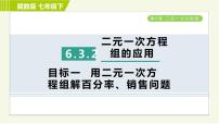 冀教版七年级下册6.3  二元一次方程组的应用习题ppt课件