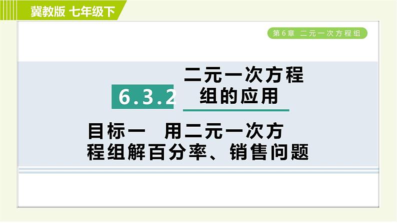 冀教版七年级下册数学 第6章 6.3 6.3.2  目标一 用二元一次方程组解百分率、销售问题 习题课件第1页