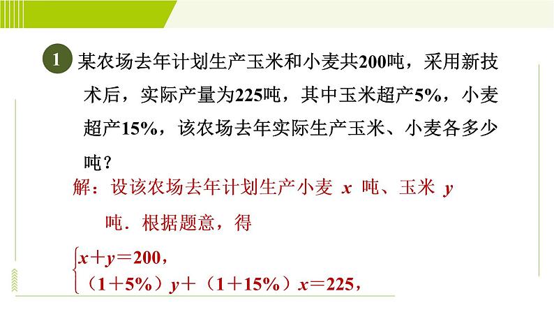 冀教版七年级下册数学 第6章 6.3 6.3.2  目标一 用二元一次方程组解百分率、销售问题 习题课件第3页