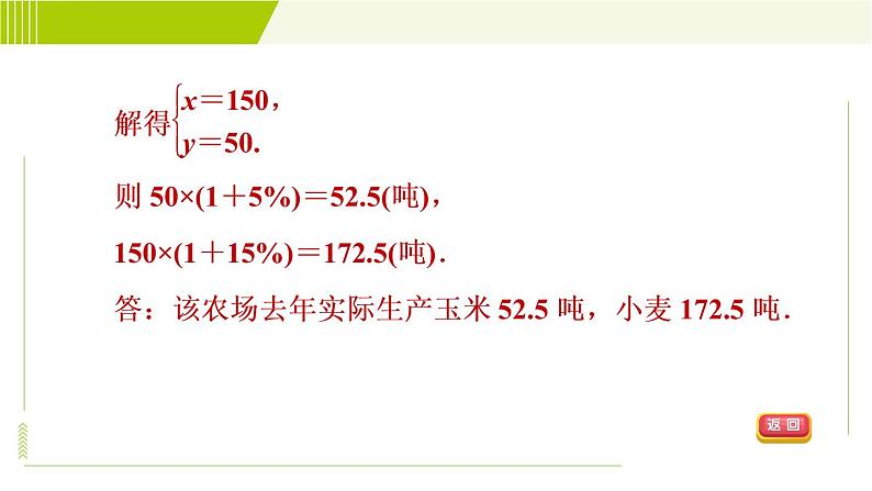 冀教版七年级下册数学 第6章 6.3 6.3.2  目标一 用二元一次方程组解百分率、销售问题 习题课件第4页