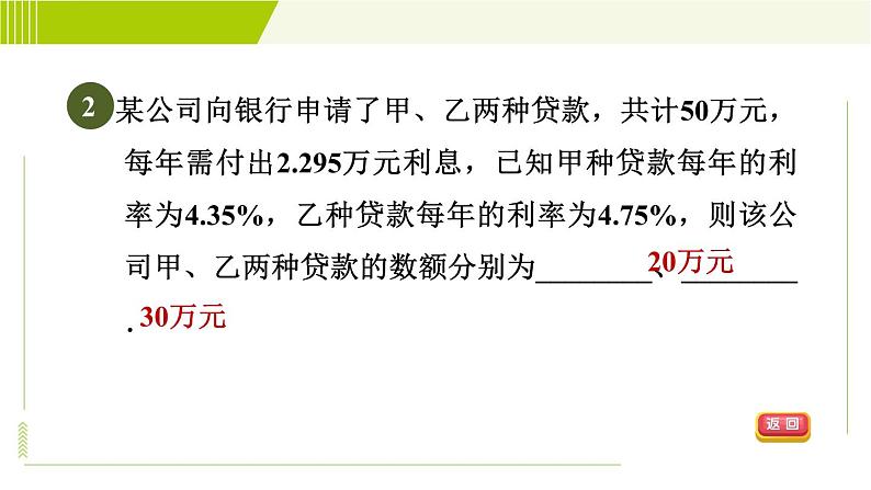 冀教版七年级下册数学 第6章 6.3 6.3.2  目标一 用二元一次方程组解百分率、销售问题 习题课件第5页