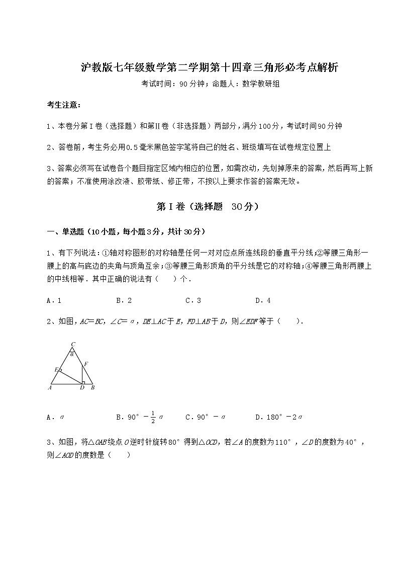 2021-2022学年度沪教版七年级数学第二学期第十四章三角形必考点解析试卷（含答案解析）第1页